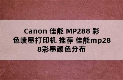 Canon 佳能 MP288 彩色喷墨打印机 推荐 佳能mp288彩墨颜色分布